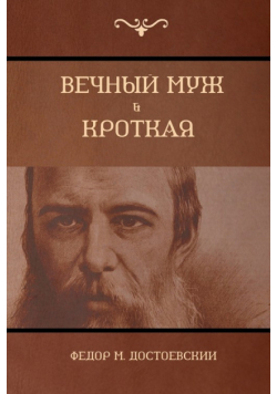 Вечный муж ; Кроткая  (The Eternal husband; Humble)