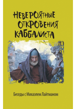 Невероятные откровения каббалиста