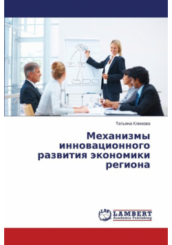 Mekhanizmy innovatsionnogo razvitiya ekonomiki regiona