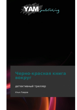 Cherno-Krasnaya Kniga Vokrug