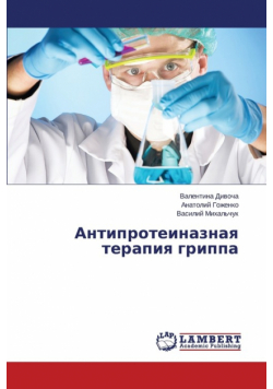 Antiproteinaznaya terapiya grippa