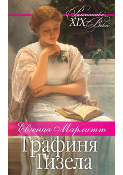 Графиня Гизела