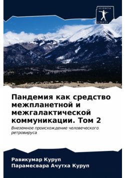 Пандемия как средство межпланетной и межгалактической коммуникации. Том 2