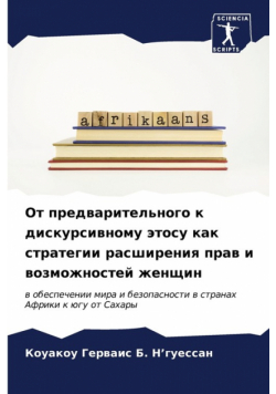 От предварительного к дискурсивному этосу как стратегии расширения прав и возможностей женщин