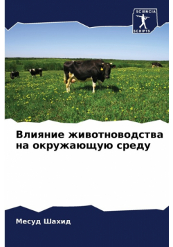 Влияние животноводства на окружающую среду