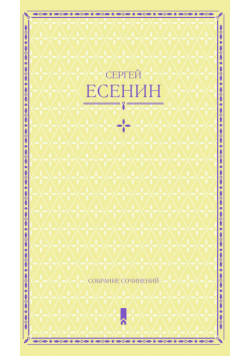Сергей Есенин. Собрание сочинений в одной книге