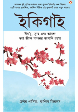 Ikigai (ইকিগাই
