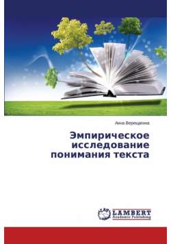 Empiricheskoe Issledovanie Ponimaniya Teksta