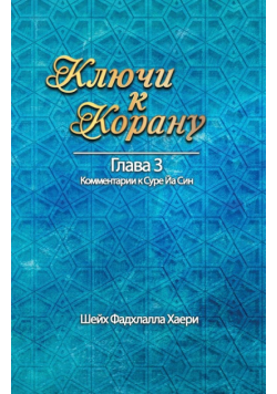 Ключи к Корану Глава 3. Сура Йа Син