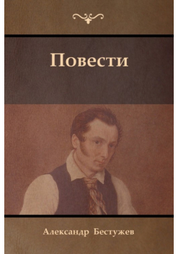 Повести (Tales)