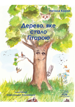 Дерево, яке стало Гітарою