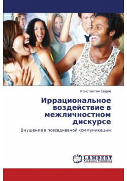 Irratsional'noe Vozdeystvie V Mezhlichnostnom Diskurse
