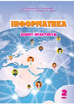 Інформатика. Зошит для 2 класу. Зошит-практикум для 2 класу