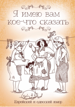 Я имею вам кое-что сказать. Еврейский и одесский юмор
