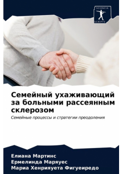 Семейный ухаживающий за больными рассеянным склерозом
