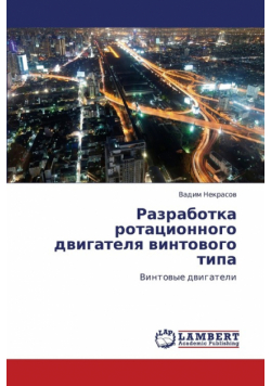 Razrabotka Rotatsionnogo Dvigatelya Vintovogo Tipa