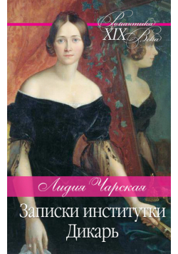 Записки институтки. Дикарь