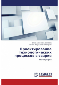 Proektirovanie Tekhnologicheskikh Protsessov V Svarke