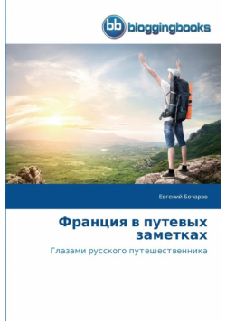 Франция в путевых заметках