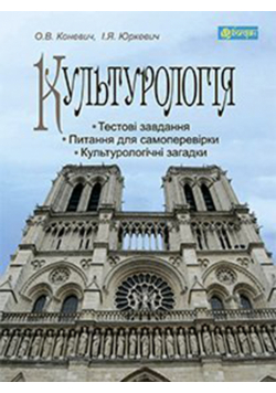 Культурологія