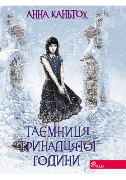 Час фентезі (Книга 3). Таємниця тринадцятої години