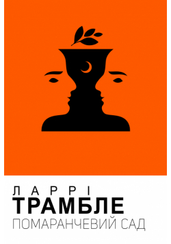 Помаранчевий сад