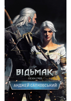 Сезон гроз. Відьмак