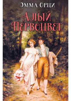 Алый первоцвет