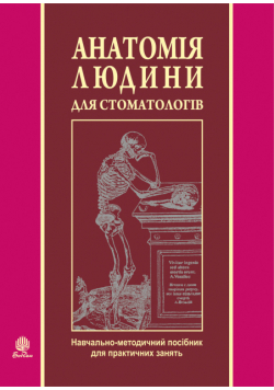 Анатомія людини для стоматологів
