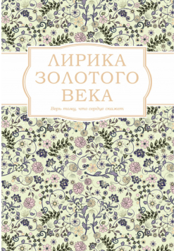 Лирика Золотого века