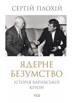Ядерне безумство. Історія Карибської кризи
