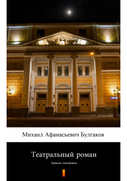 Театральный роман (Powieść teatralna). Записки покойника