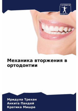 Механика вторжения в ортодонтии