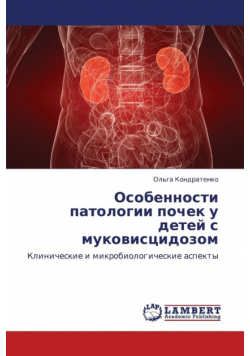 Osobennosti Patologii Pochek U Detey S Mukovistsidozom