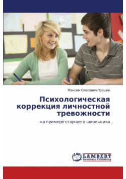 Psikhologicheskaya Korrektsiya Lichnostnoy Trevozhnosti
