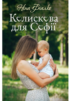 Колискова для Софії