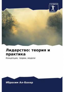 Лидерство