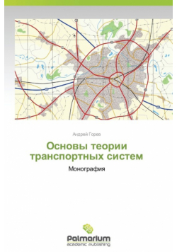 Osnovy Teorii Transportnykh Sistem