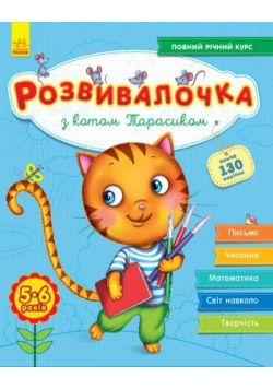 Rozwój dzieci. Z kotem Tarasykiem 5-6 lat UA