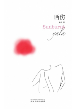 晒伤（Sunburnt, Chinese Edition）