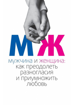 МУЖЧИНА И ЖЕНЩИНА