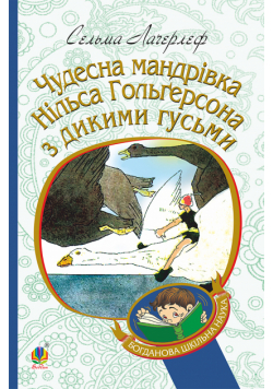 Чудесна мандрівка Нільса Гольгерсона з дикими гусьми