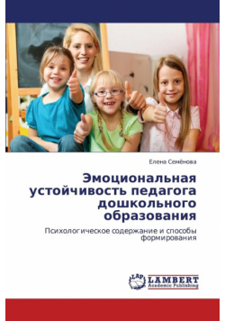 Emotsional'naya Ustoychivost' Pedagoga Doshkol'nogo Obrazovaniya
