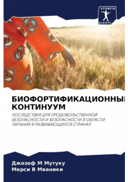 БИОФОРТИФИКАЦИОННЫЙ КОНТИНУУМ