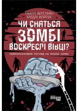 Чи сняться зомбі воскреслі вівці?. Нейронауковий погляд на мозок зомбі