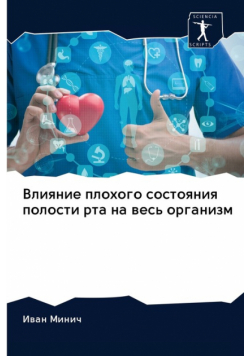 Влияние плохого состояния полости рта на весь организм