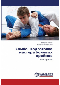 Sambo. Podgotovka mastera bolevykh priyemov