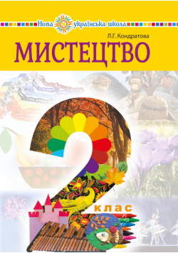 "Мистецтво" підручник інтегрованого курсу для 2 класу закладів загальної середньої освіти