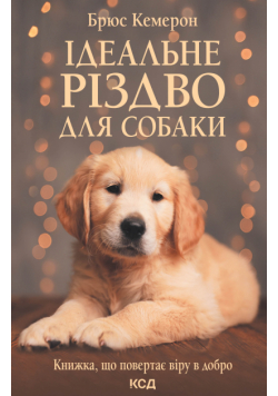 Ідеальне Різдво для собаки