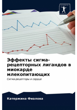 Эффекты сигма-рецепторных лигандов в миокарде млекопитающих